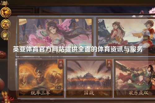 英亚体育官方网站提供全面的体育资讯与服务