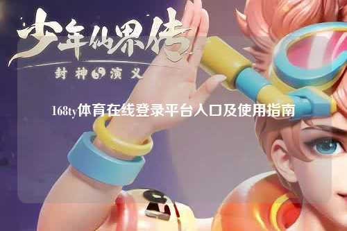 168ty体育在线登录平台入口及使用指南