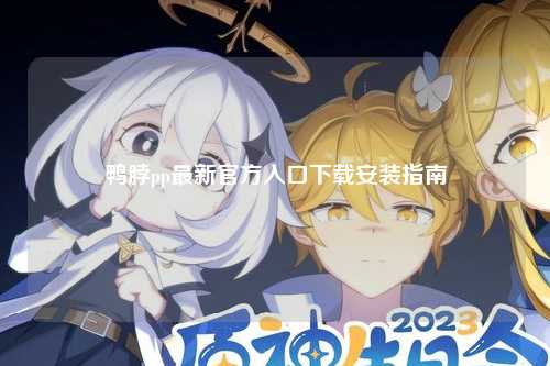 鸭脖pp最新官方入口下载安装指南