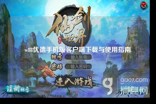 w88优德手机版客户端下载与使用指南