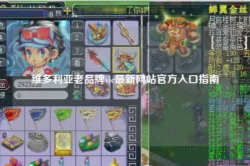 维多利亚老品牌vic最新网站官方入口指南