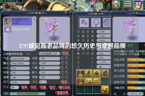 8797威尼斯老品牌的悠久历史与卓越品质