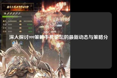 深入探讨999策略手机论坛的最新动态与策略分享