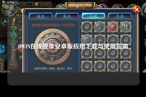 OWIN在线登录安卓版应用下载与使用指南