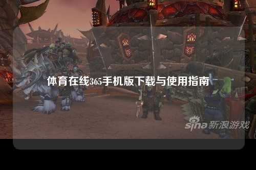 体育在线365手机版下载与使用指南