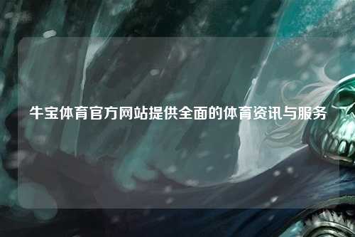 牛宝体育官方网站提供全面的体育资讯与服务