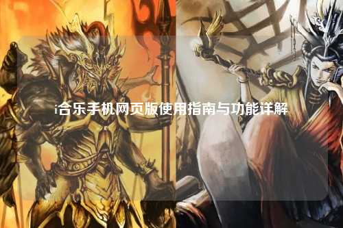 i合乐手机网页版使用指南与功能详解