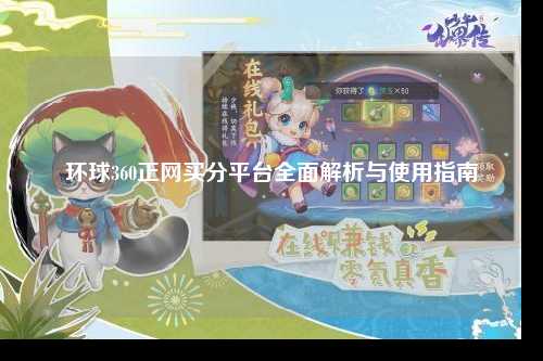 环球360正网买分平台全面解析与使用指南