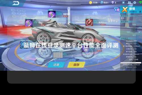 蓝狮在线登录测速平台性能全面评测