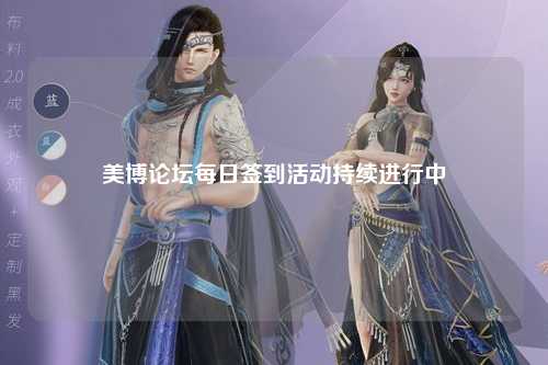 美博论坛每日签到活动持续进行中