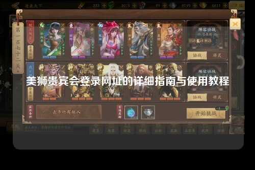 美狮贵宾会登录网址的详细指南与使用教程