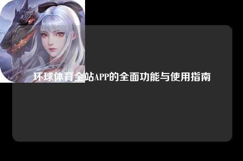 环球体育全站APP的全面功能与使用指南