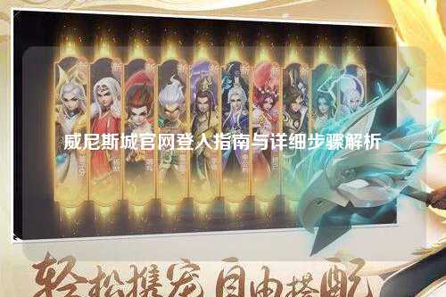 威尼斯城官网登入指南与详细步骤解析