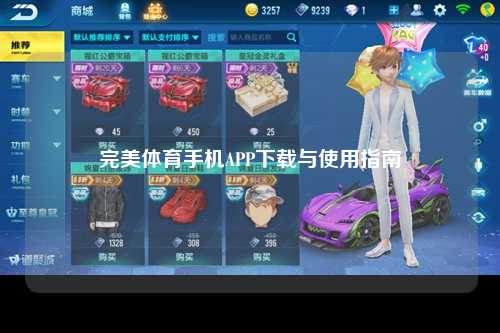 完美体育手机APP下载与使用指南