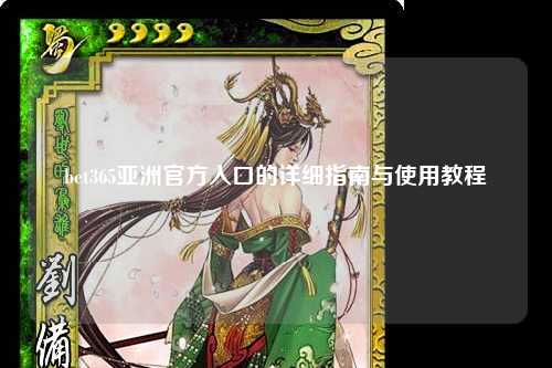 bet365亚洲官方入口的详细指南与使用教程