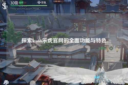 探索leu66乐虎官网的全面功能与特色