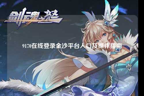 9170在线登录金沙平台入口及操作指南