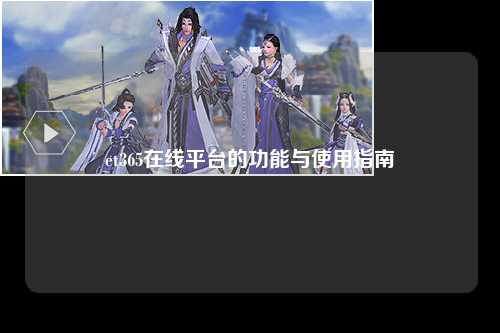 et365在线平台的功能与使用指南