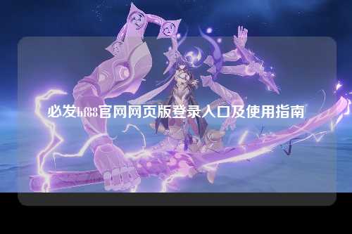 必发bf88官网网页版登录入口及使用指南