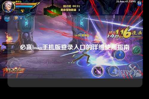 必赢bwin手机版登录入口的详细使用指南