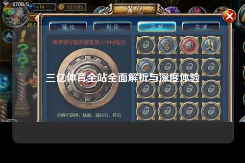 三亿体育全站全面解析与深度体验