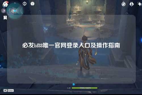 必发bf88唯一官网登录入口及操作指南