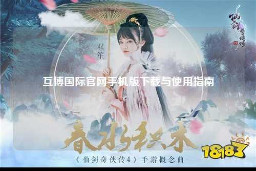 互博国际官网手机版下载与使用指南
