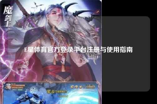 E星体育官方登录平台注册与使用指南