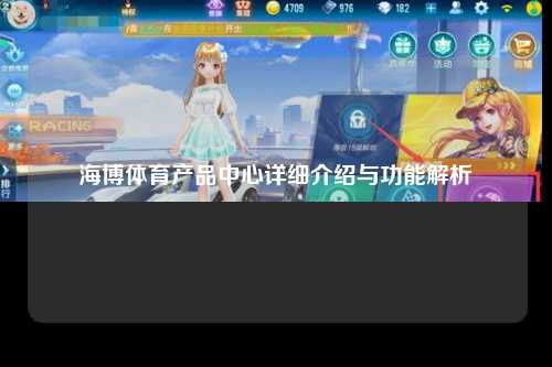 海博体育产品中心详细介绍与功能解析