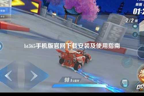 bt365手机版官网下载安装及使用指南