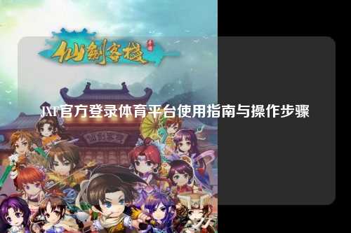 JXF官方登录体育平台使用指南与操作步骤