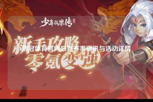 博冠体育官网最新赛事资讯与活动详情