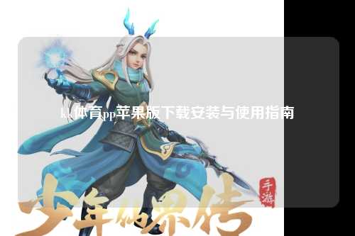 kk体育pp苹果版下载安装与使用指南