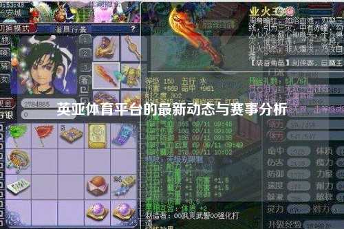 英亚体育平台的最新动态与赛事分析