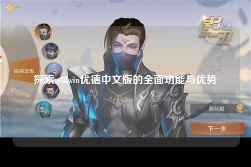 探索w88win优德中文版的全面功能与优势