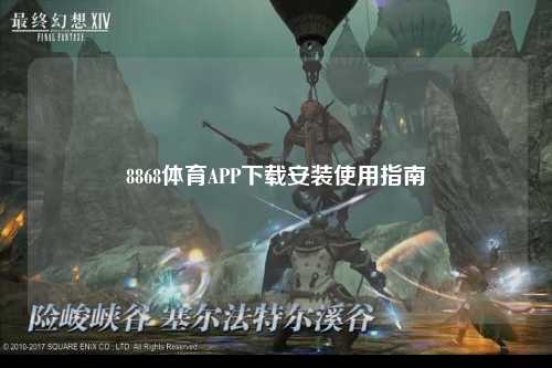 8868体育APP下载安装使用指南