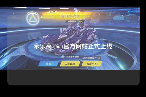 永乐高70net官方网站正式上线