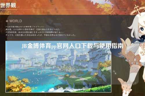 JB金博体育pp官网入口下载与使用指南