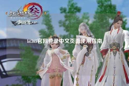 bt365官网登录中文页面使用指南
