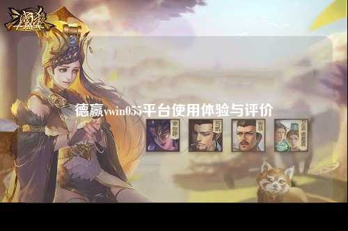德赢vwin055平台使用体验与评价