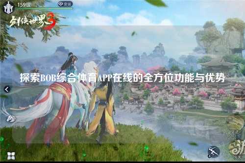 探索BOB综合体育APP在线的全方位功能与优势