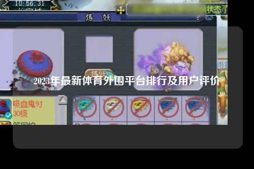 2023年最新体育外围平台排行及用户评价