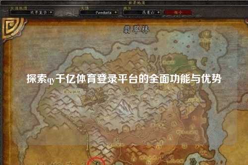 探索qy千亿体育登录平台的全面功能与优势