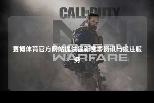赛博体育官方网站提供最新赛事资讯与投注服务