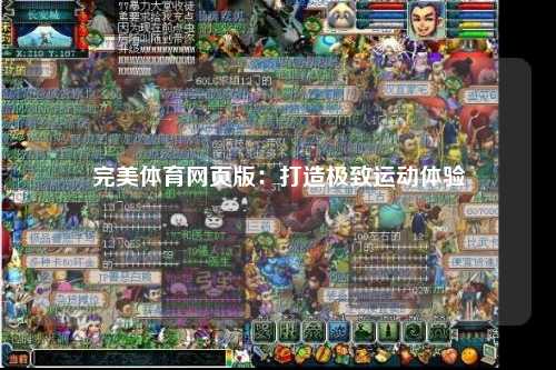 完美体育网页版：打造极致运动体验