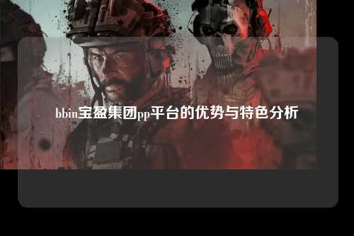 bbin宝盈集团pp平台的优势与特色分析