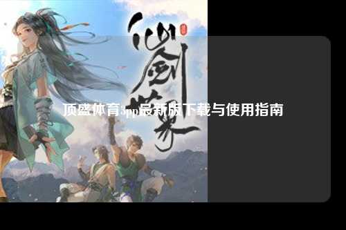 顶盛体育3pp最新版下载与使用指南