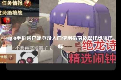 BOB手机客户端登录入口使用指南及操作步骤详解