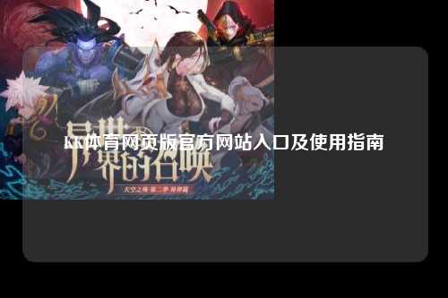 KK体育网页版官方网站入口及使用指南