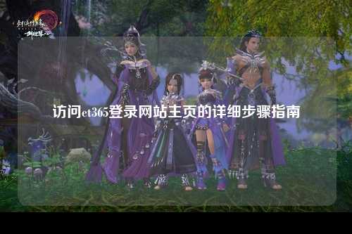 访问et365登录网站主页的详细步骤指南